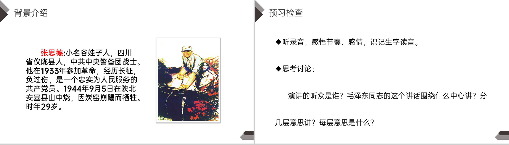 《为人民服务》人教版六年级语文下册精品PPT课件-3