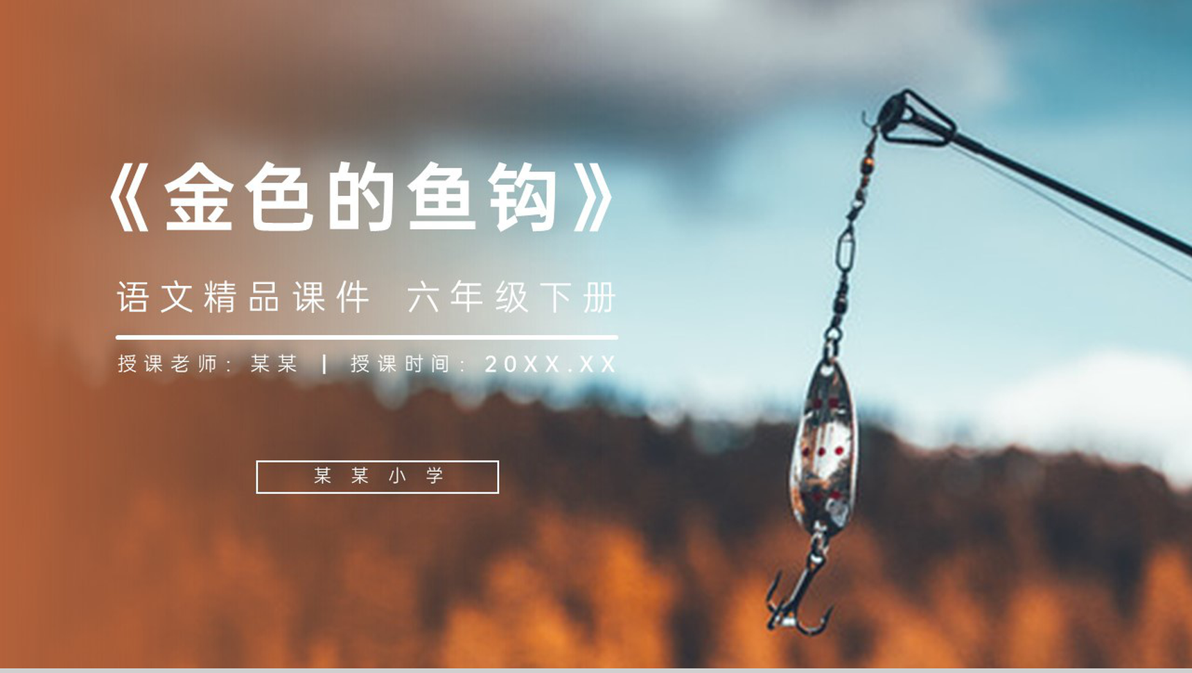 《金色的鱼钩》人教版六年级语文下册精品PPT课件-1