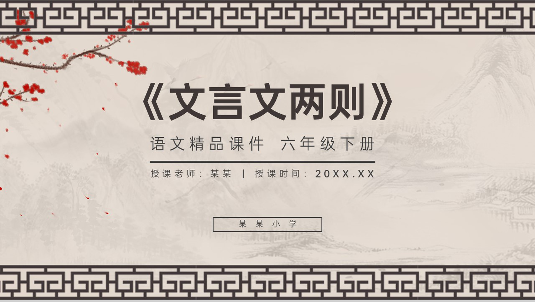 《文言文二则》人教版六年级语文下册精品PPT课件-1
