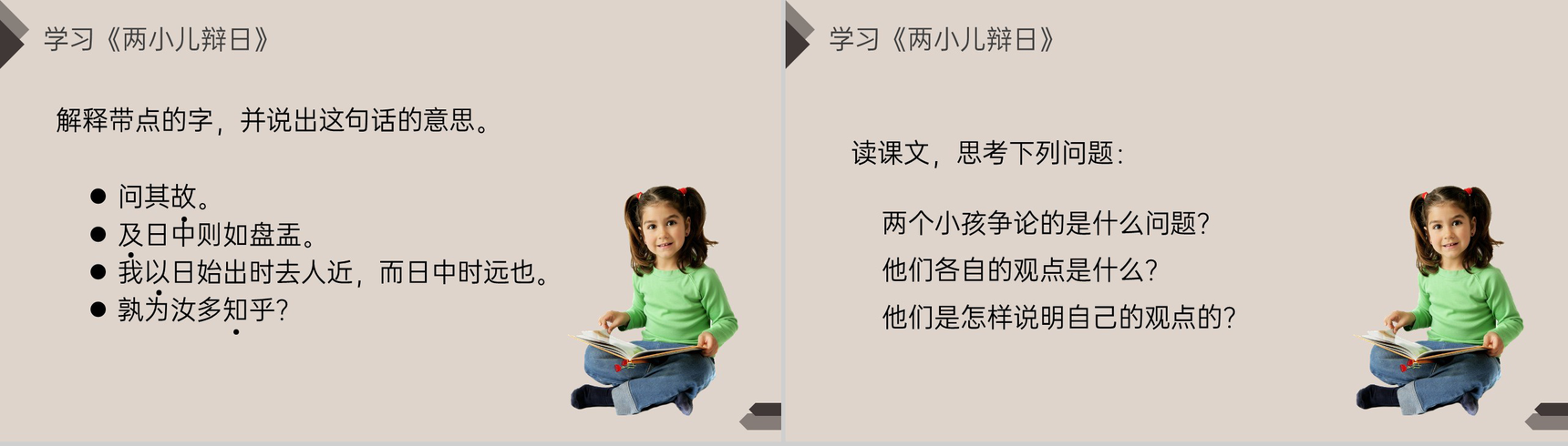 《文言文二则》人教版六年级语文下册精品PPT课件-11
