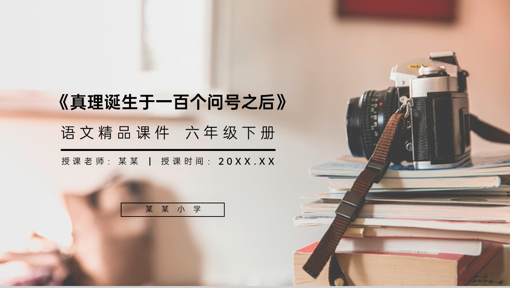 《真理诞生于一百个问号之后》人教版六年级语文下册精品PPT课件-1