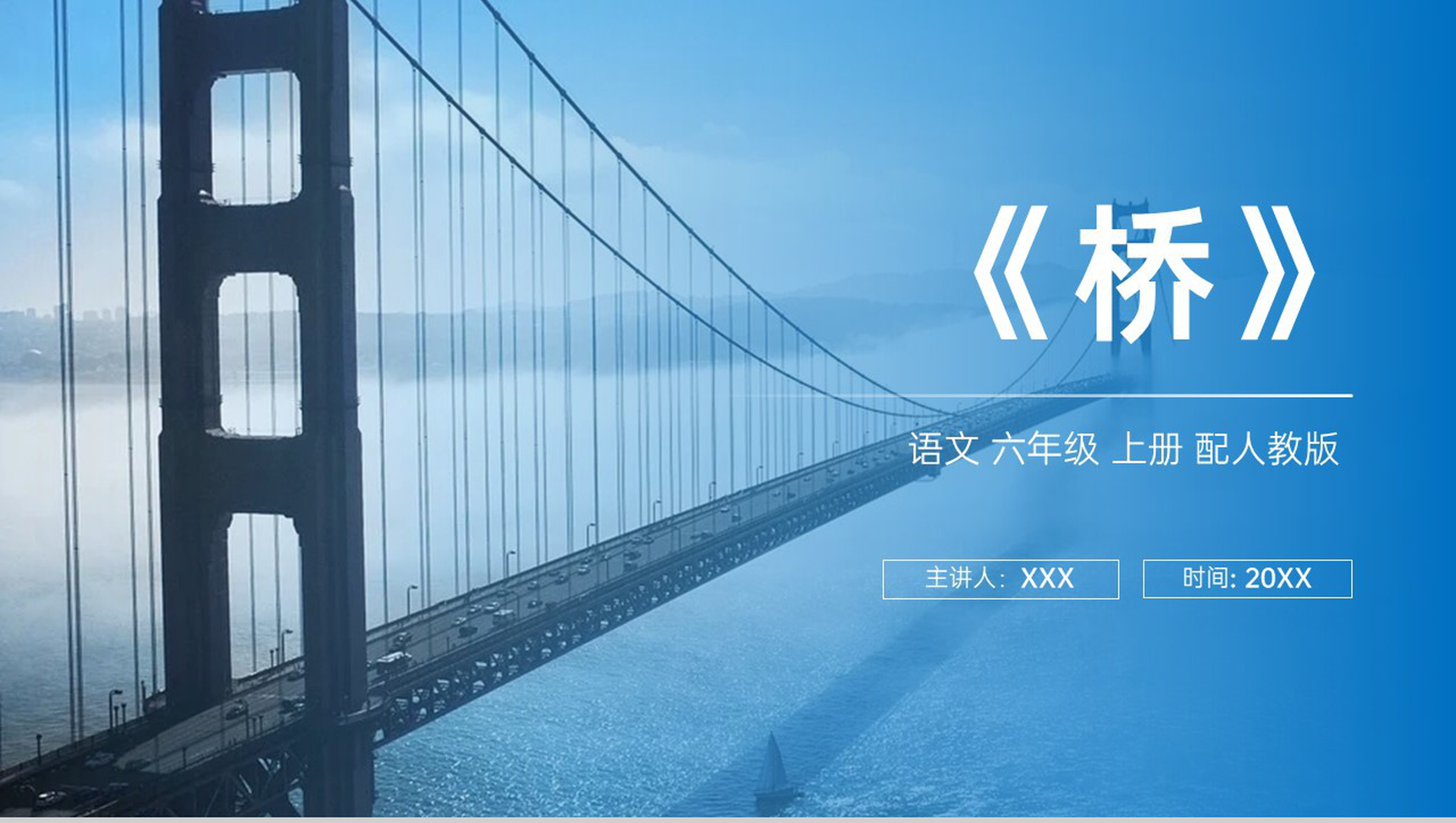 《桥》人教版六年级上册语文PPT课件-1