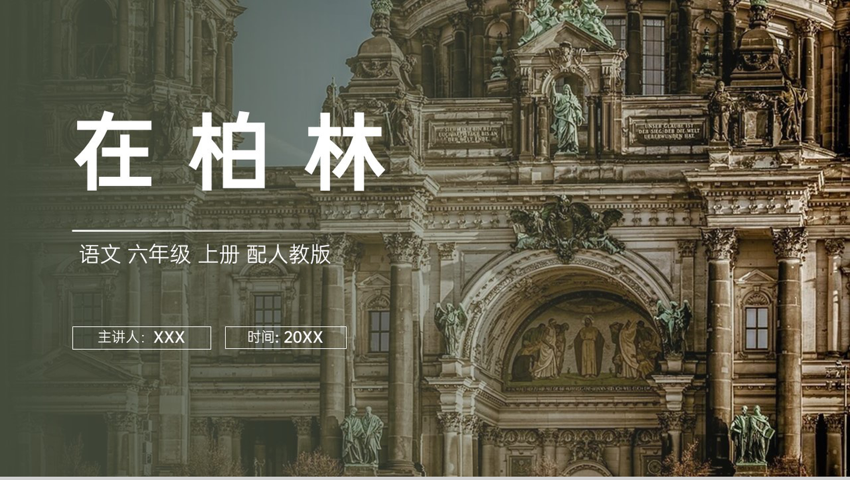 《在柏林》人教版六年级上册语文PPT课件-1