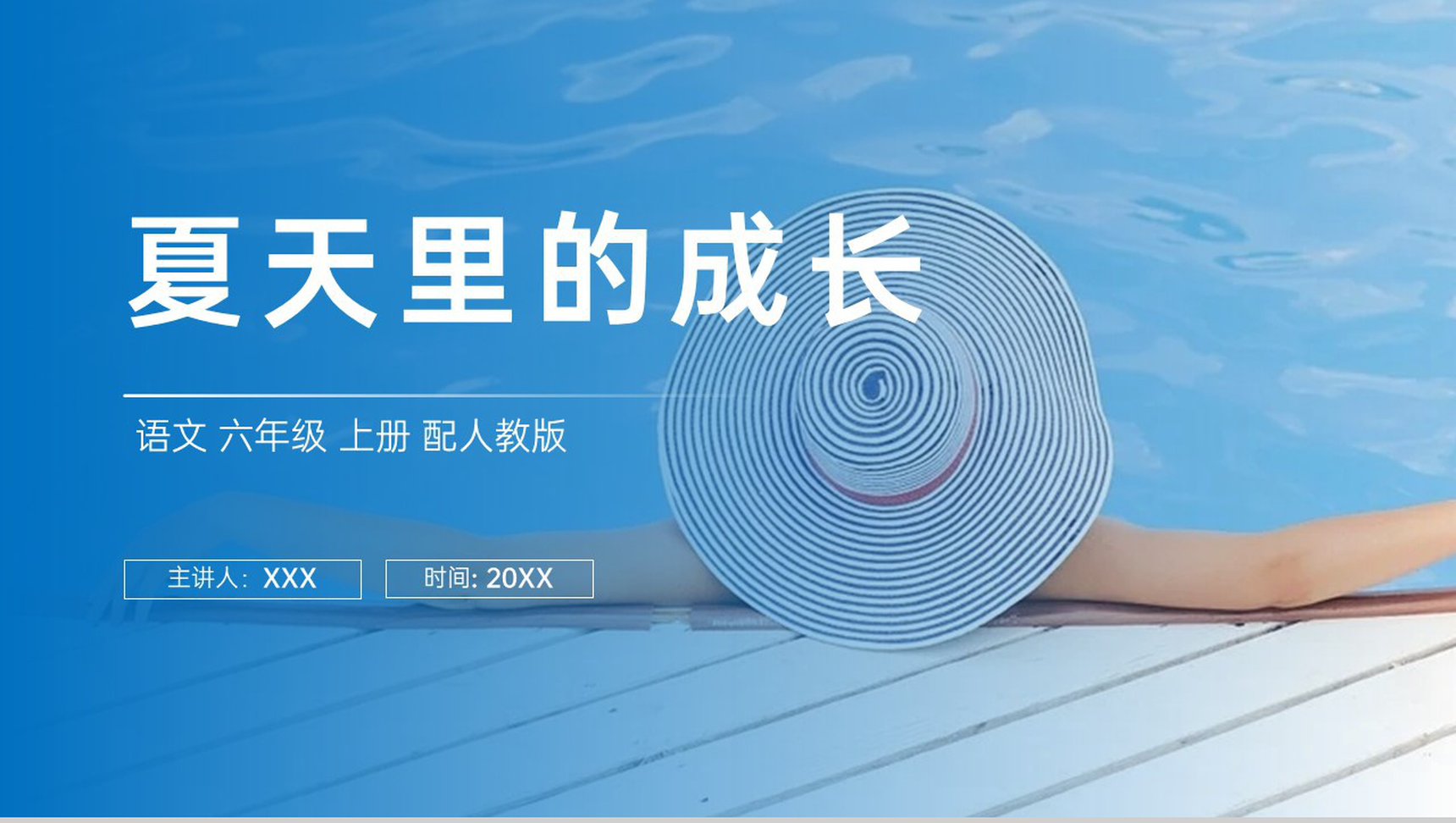 《夏天里的成长》人教版六年级上册语文PPT课件-1