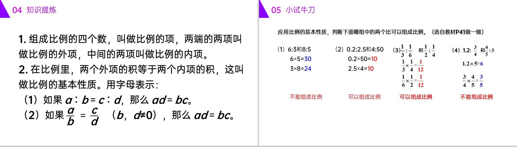 《比例的基本性质》人教版六年级数学下册(第4.1.2课时)PPT课件-4
