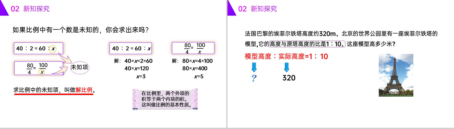 《解比例》人教版六年级数学下册(第4.1.3课时)PPT课件-3