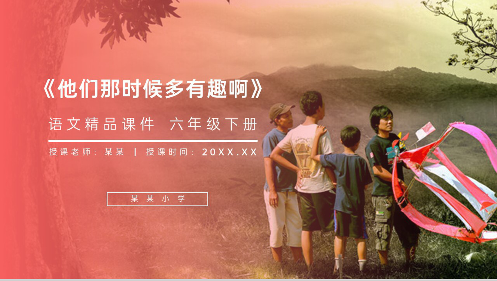 《他们那时候多有趣啊》人教版六年级语文下册精品PPT课件-1
