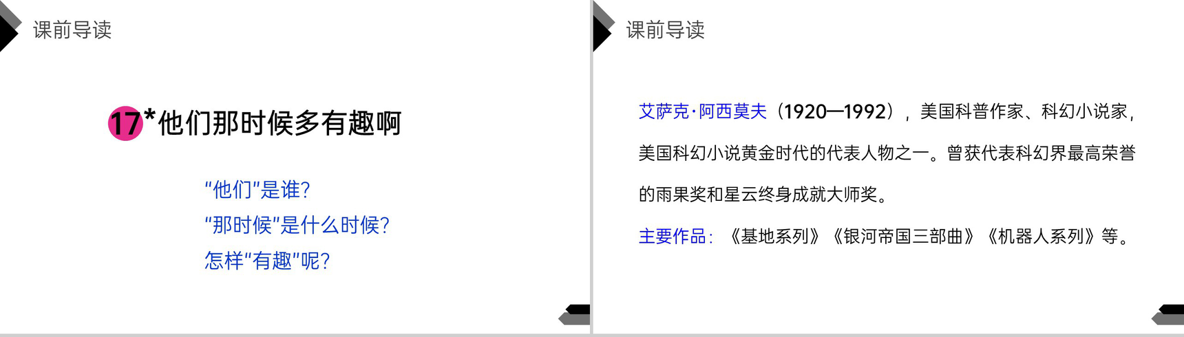 《他们那时候多有趣啊》人教版六年级语文下册精品PPT课件-3