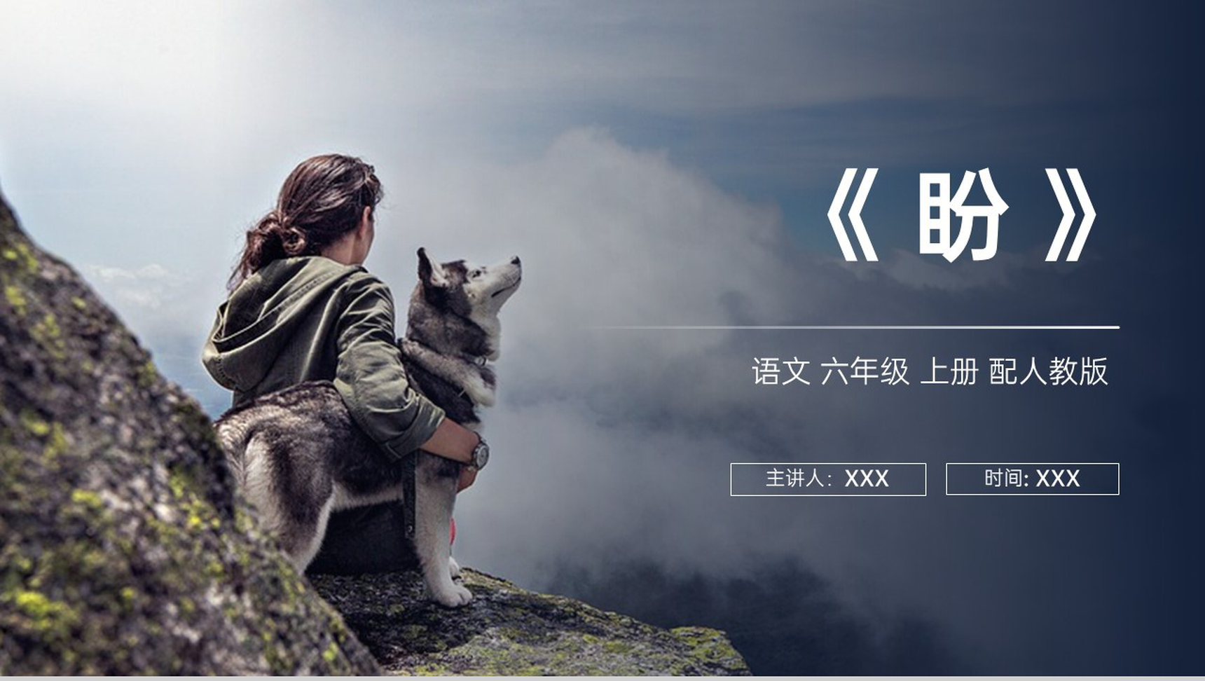 《盼》人教版六年级上册语文PPT课件-1