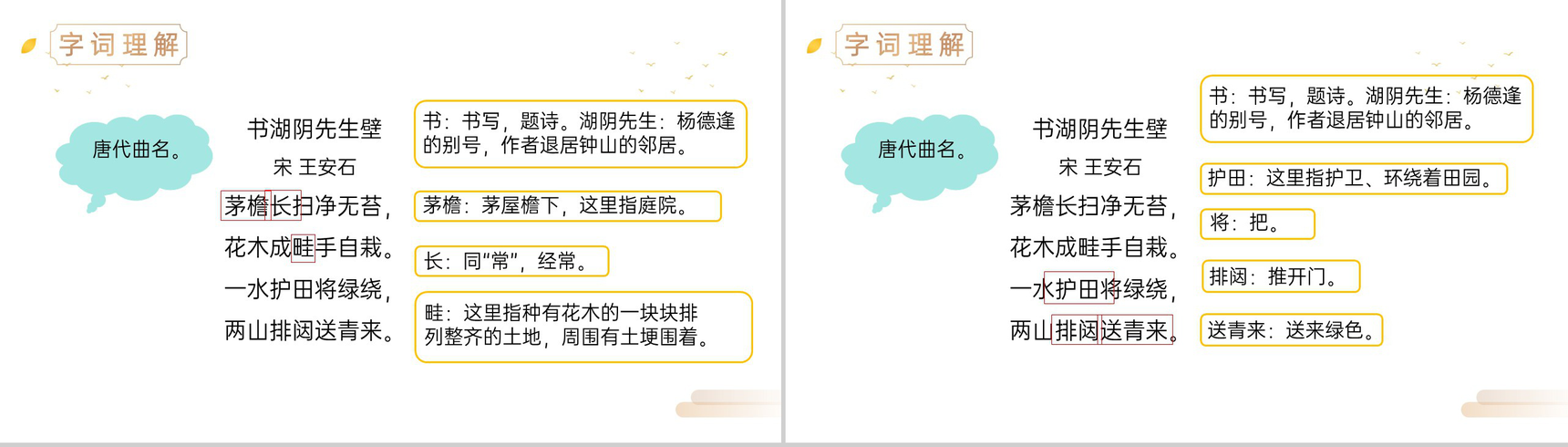 《古诗三首》人教版六年级上册语文精品PPT课件-8