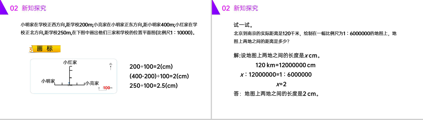 《用比例尺绘制平面图》人教版六年级数学下册(第4.3.4课时)PPT课件-4