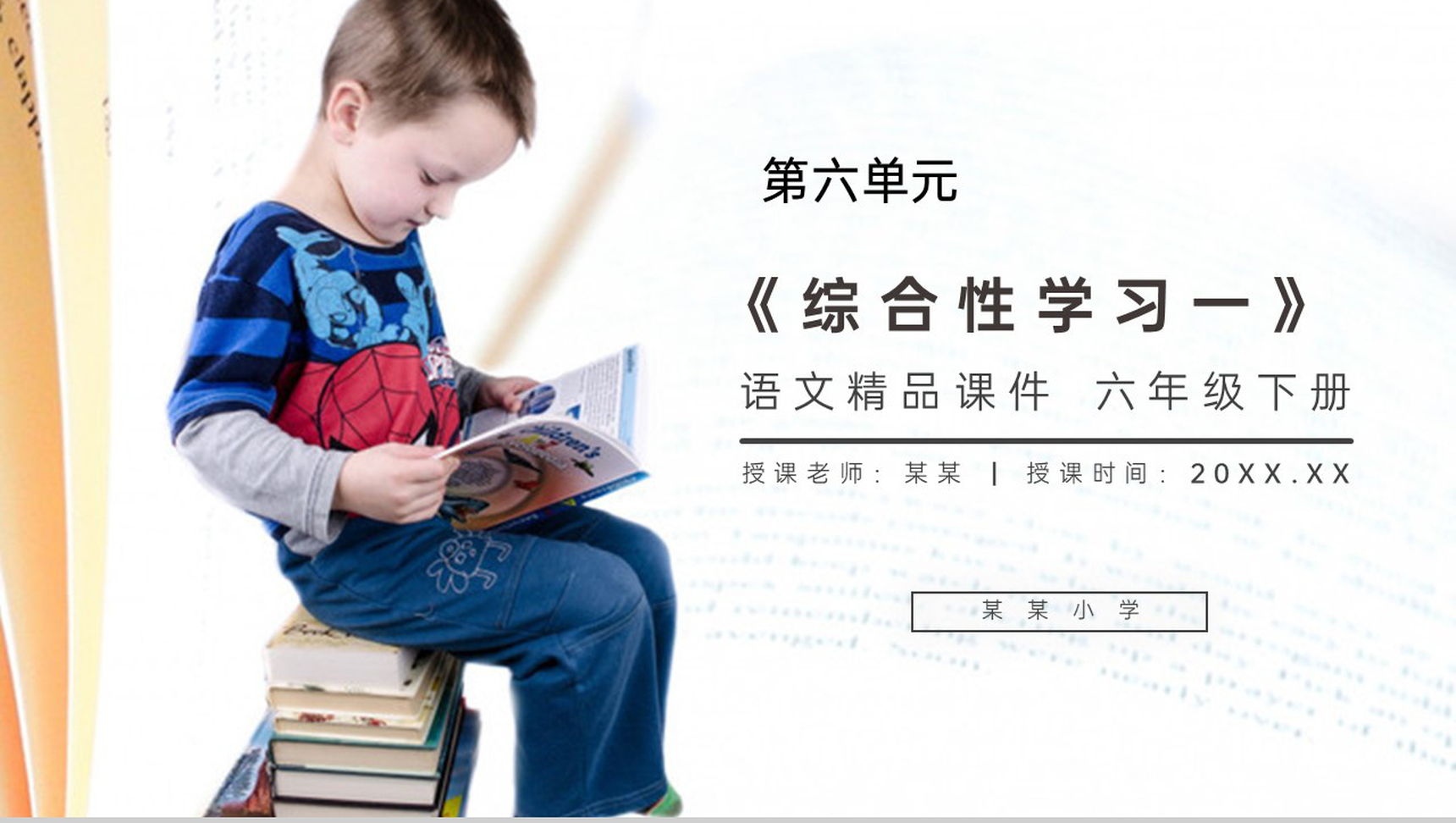 《第六单元综合性学习(一)》人教版六年级语文下册精品PPT课件-1