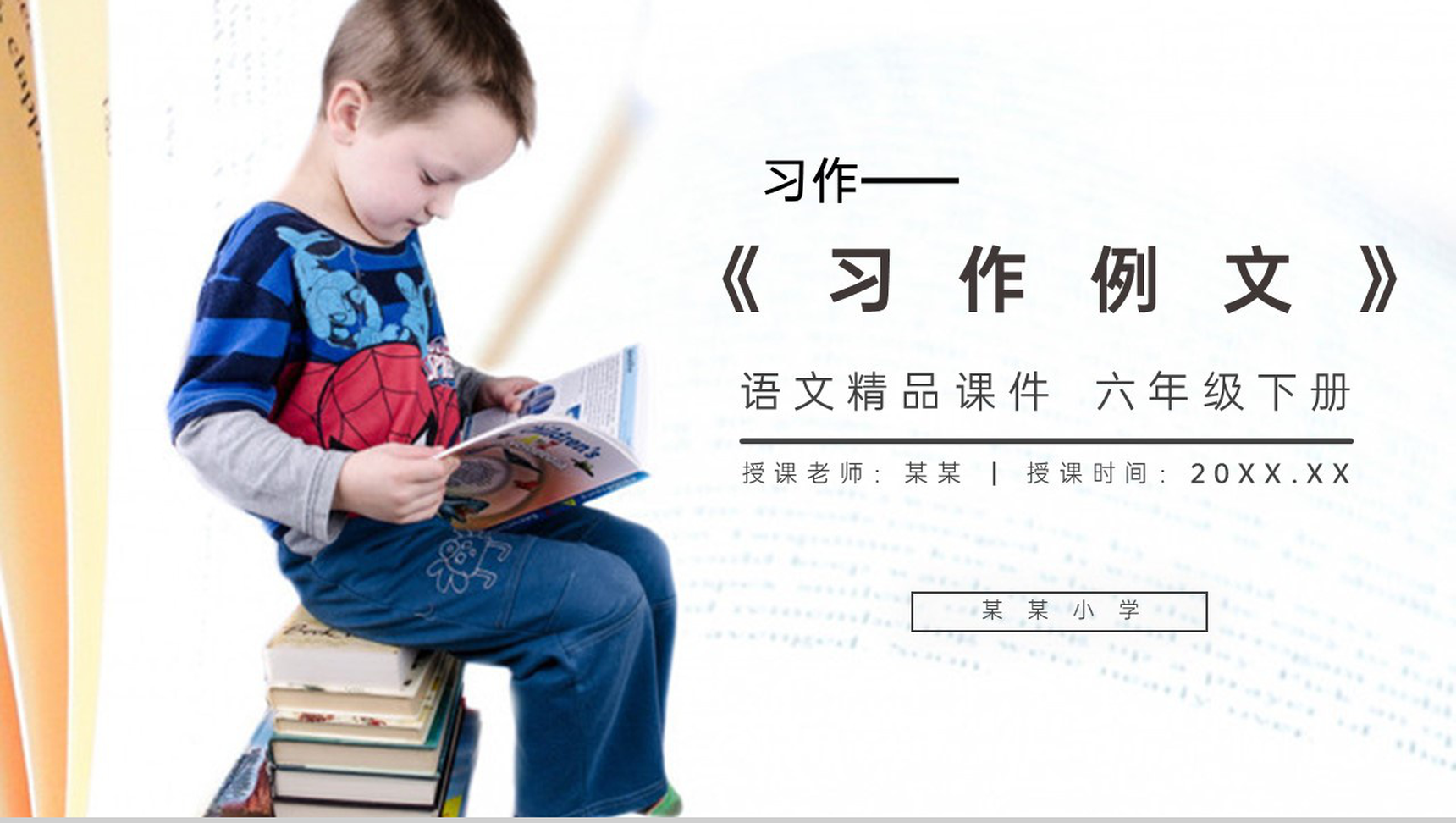 《第三单元习作例文》人教版六年级语文下册精品PPT课件-1