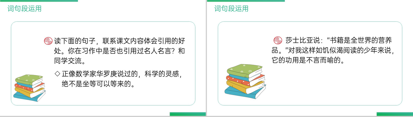 《第五单元语文园地》人教版六年级语文下册精品PPT课件-8