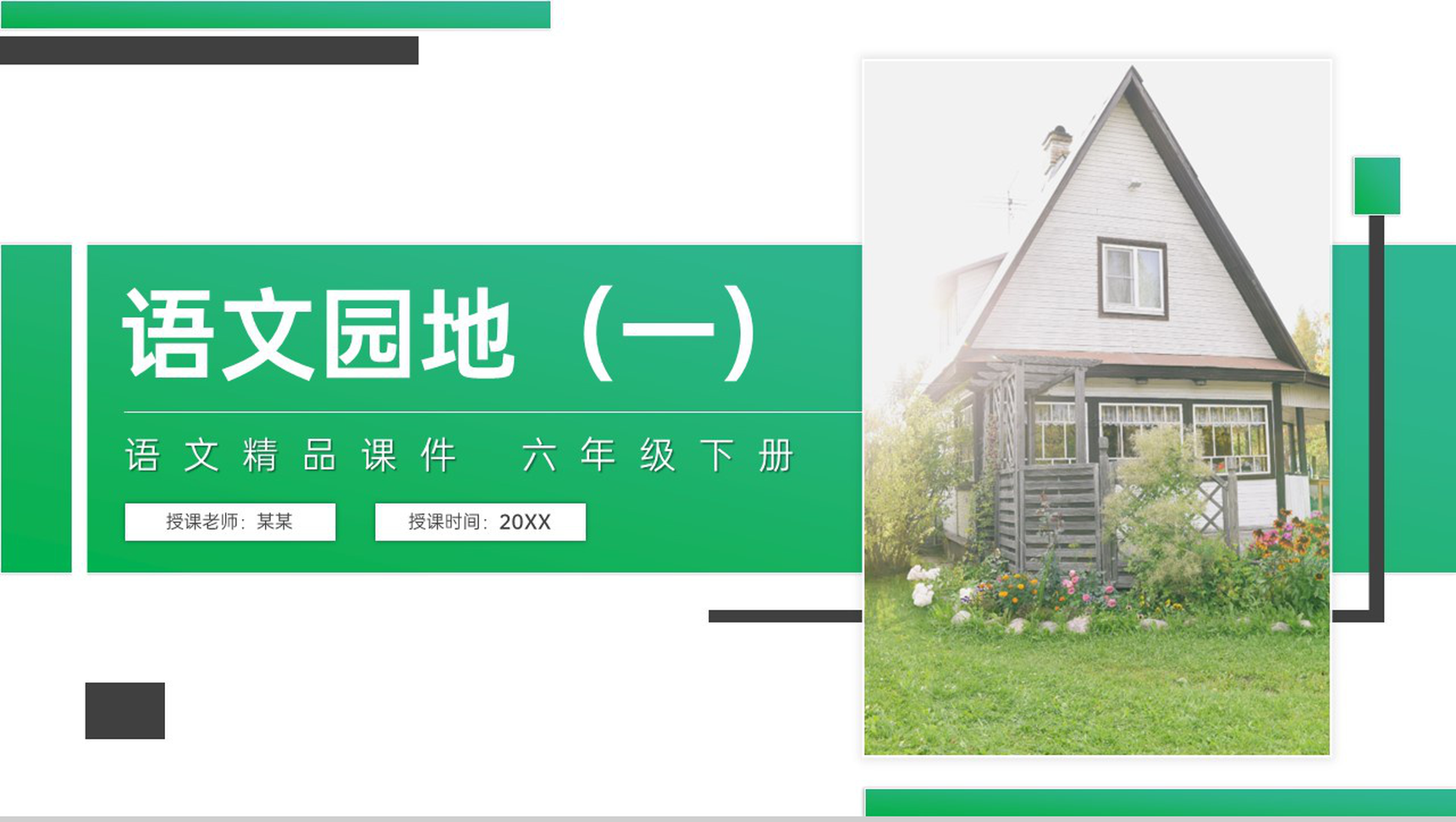 《第一单元语文园地》人教版六年级语文下册精品PPT课件-1