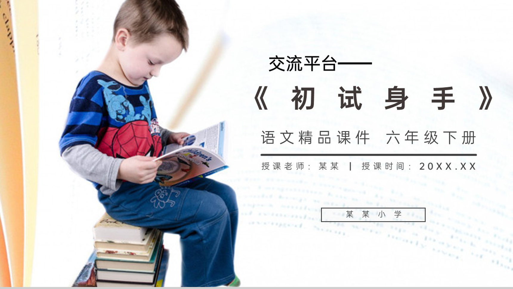 《交流平台-初试身手》人教版六年级语文下册精品PPT课件-1