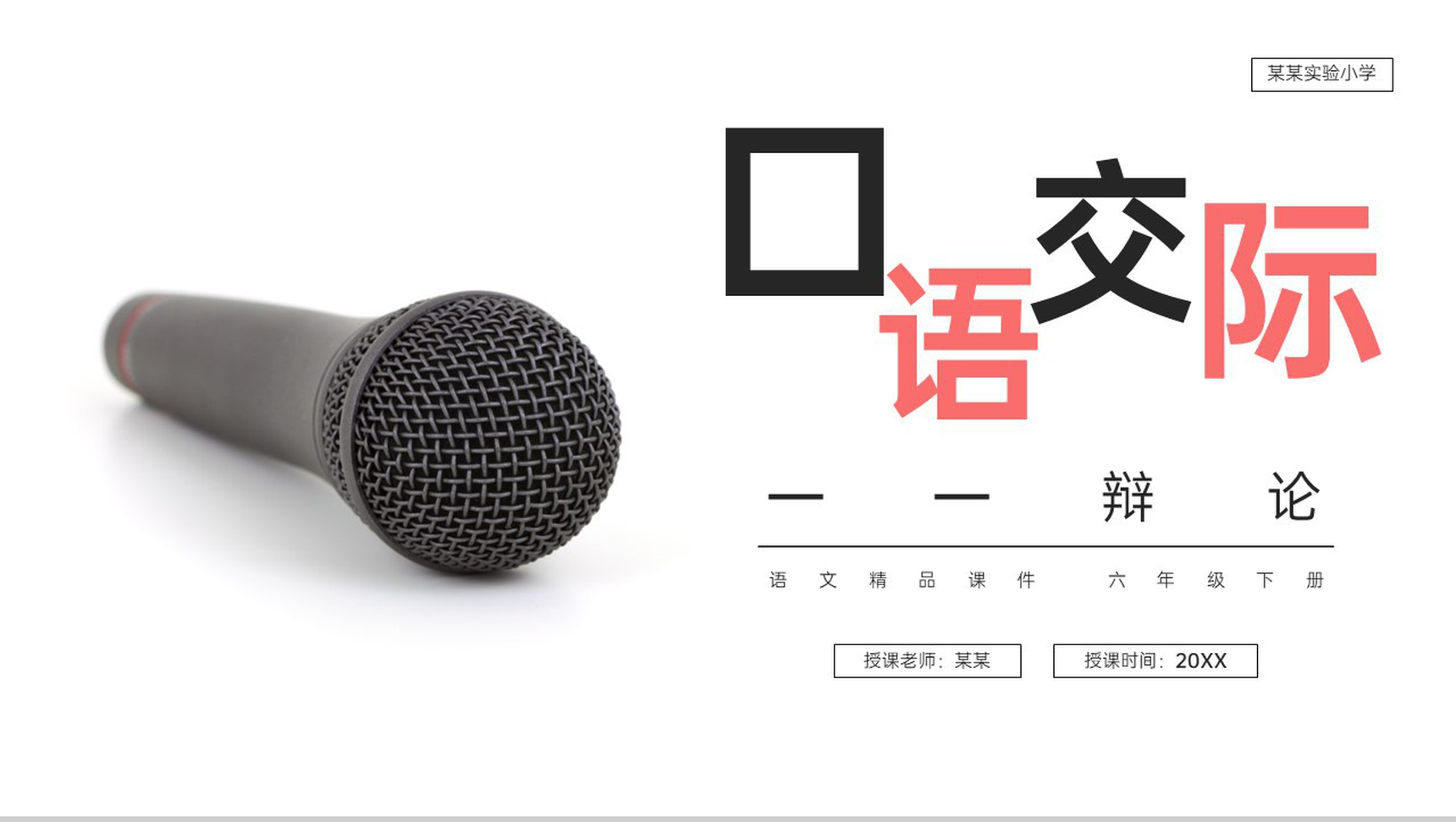 《口语交际:辩论》人教版六年级语文下册精品PPT课件-4
