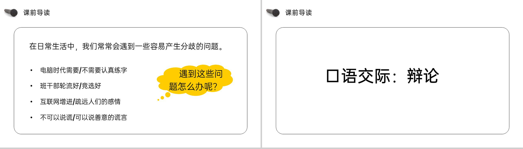 《口语交际:辩论》人教版六年级语文下册精品PPT课件-5