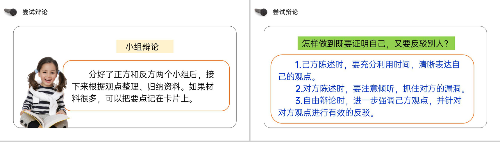 《口语交际:辩论》人教版六年级语文下册精品PPT课件-8