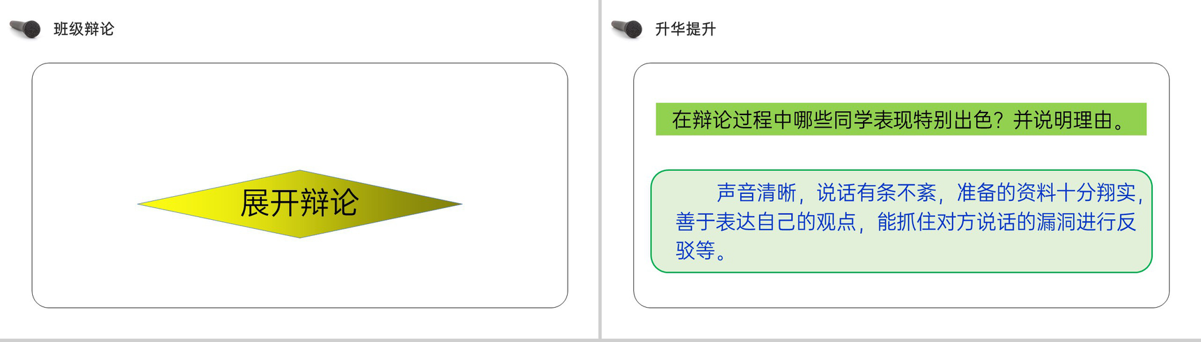 《口语交际:辩论》人教版六年级语文下册精品PPT课件-11