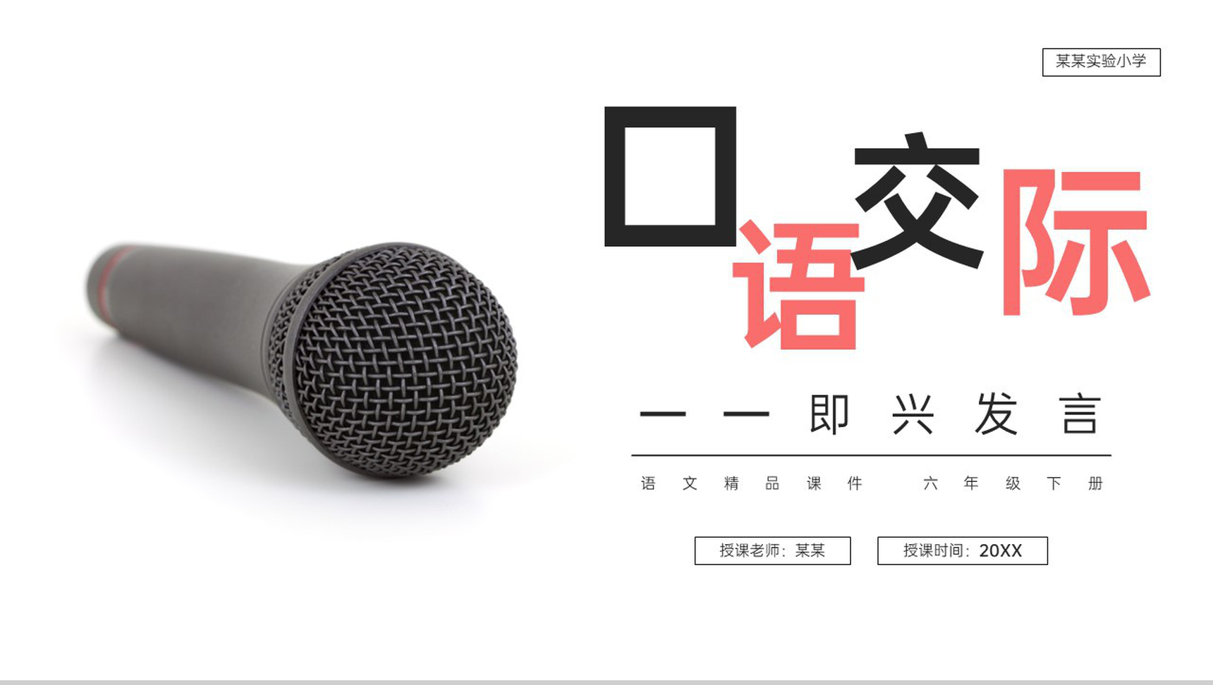 《口语交际:即兴发言》人教版六年级语文下册精品PPT课件-1