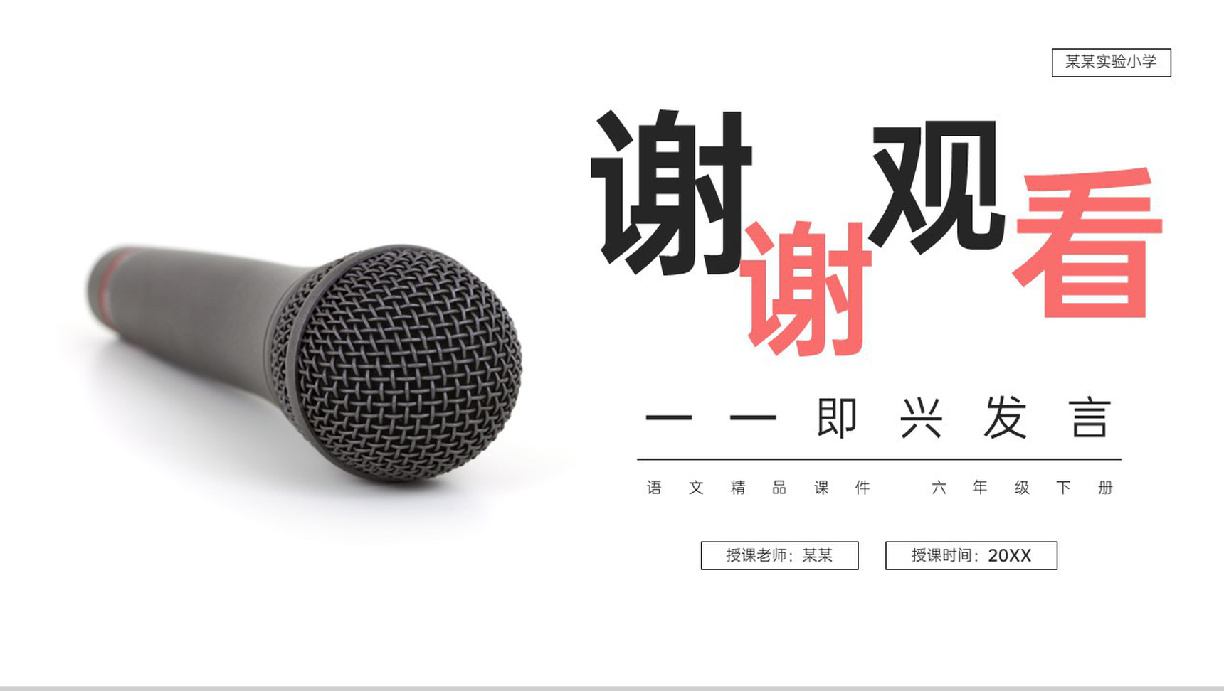 《口语交际:即兴发言》人教版六年级语文下册精品PPT课件-10