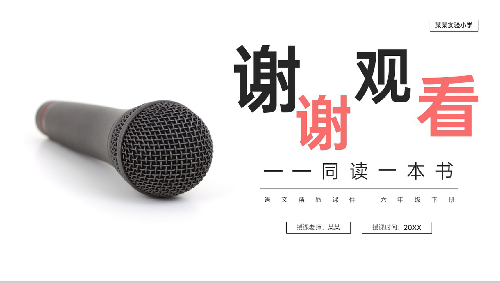 《口语交际:同读一本书》人教版六年级语文下册精品PPT课件-9