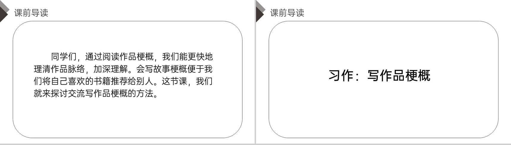《习作:写作品梗概》人教版六年级语文下册精品PPT课件-2