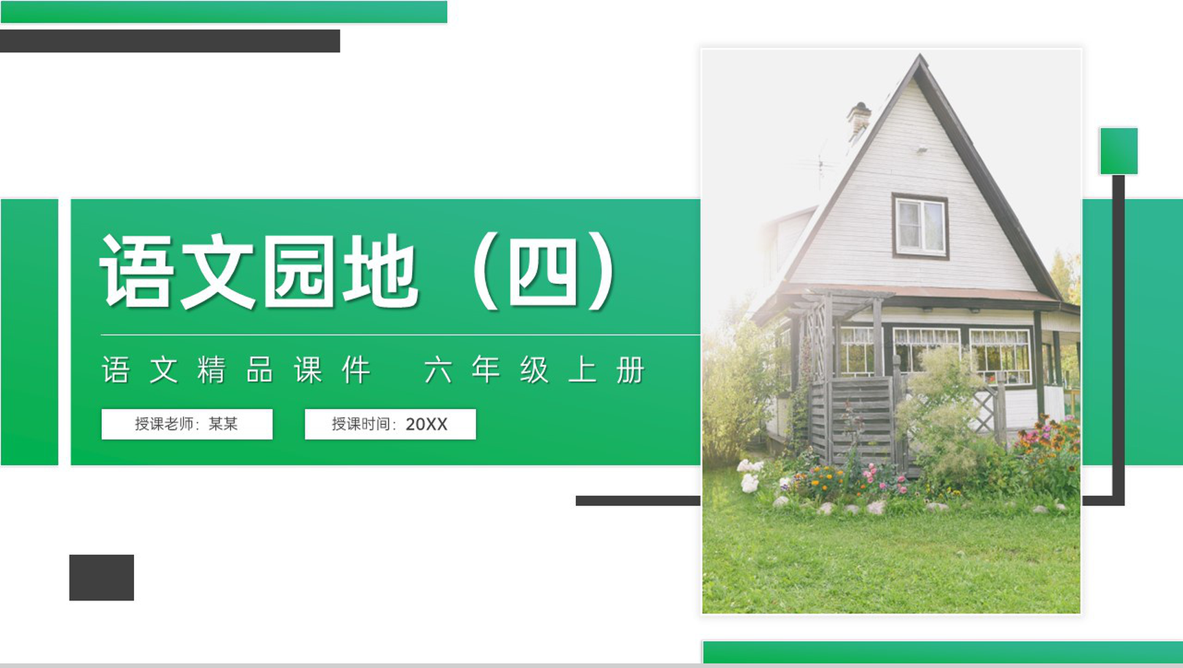 《语文园地(四)》人教版六年级上册语文精品PPT课件-1