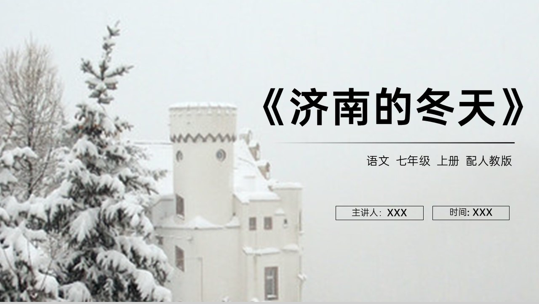 《济南的冬天》人教版七年级上册语文PPT课件-1