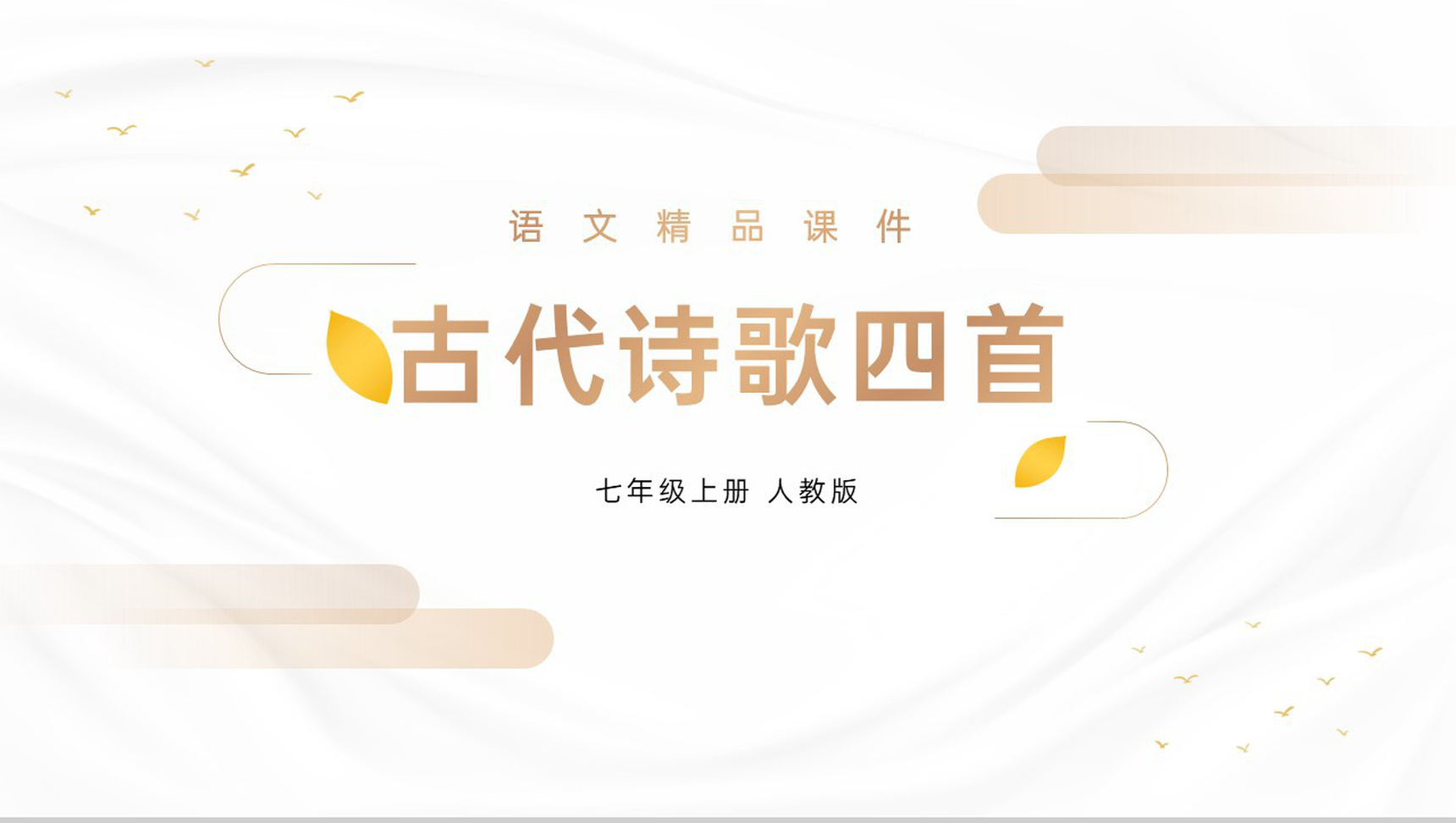 《古代诗歌四首》人教版七年级上册语文精品PPT课件-1