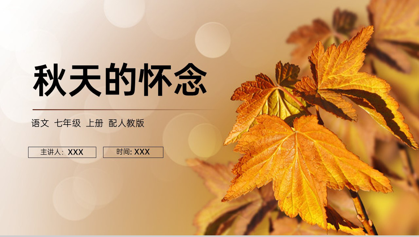《秋天的怀念》人教版七年级上册语文PPT课件-1