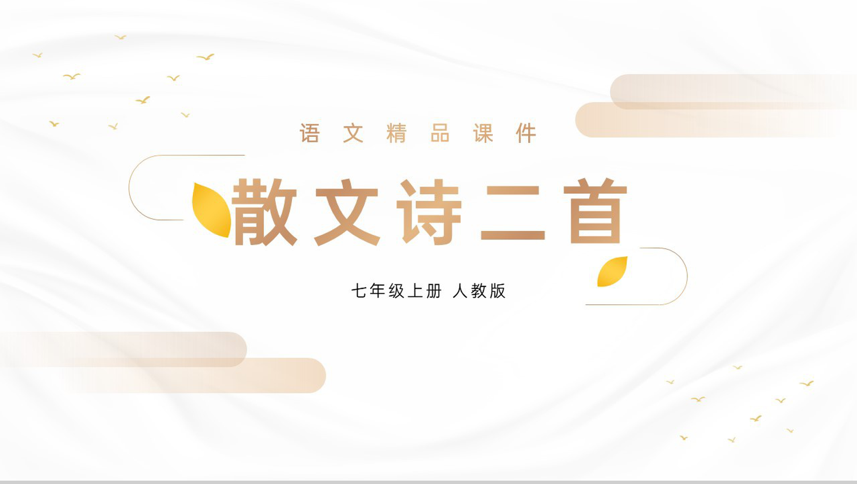 《散文诗二首》人教版七年级上册语文精品PPT课件-1
