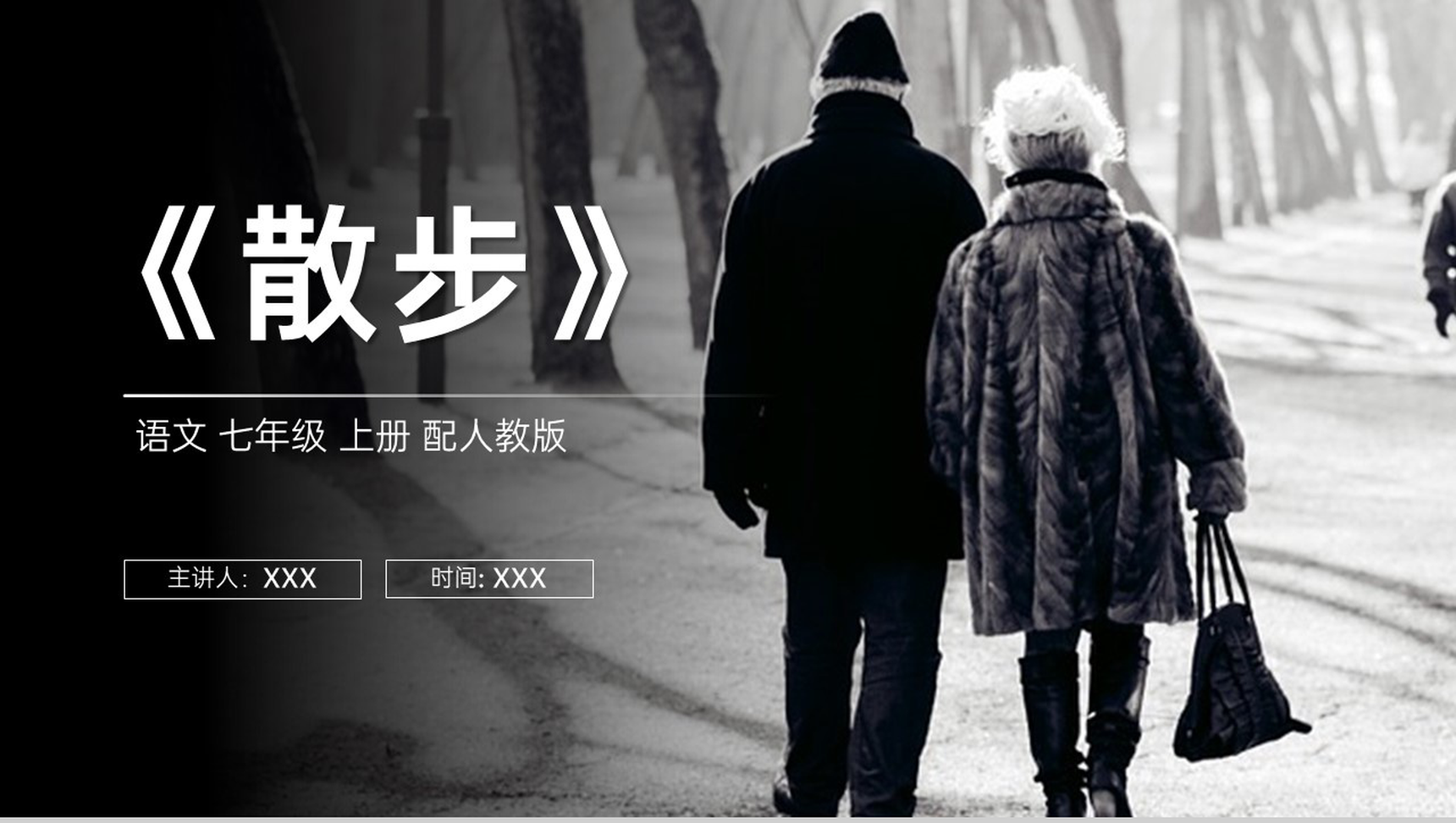 《散步》人教版七年级上册语文PPT课件-1