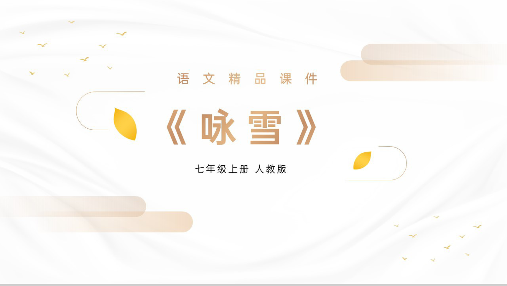 《咏雪》人教版七年级上册语文精品PPT课件-1