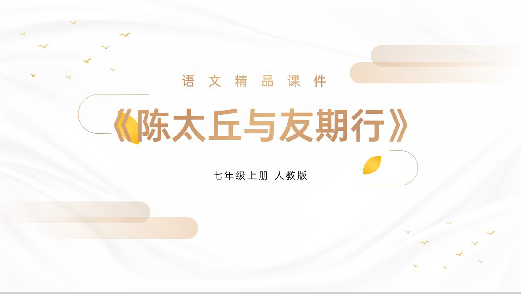 《陈太丘与友期行》人教版七年级上册语文精品PPT课件-1