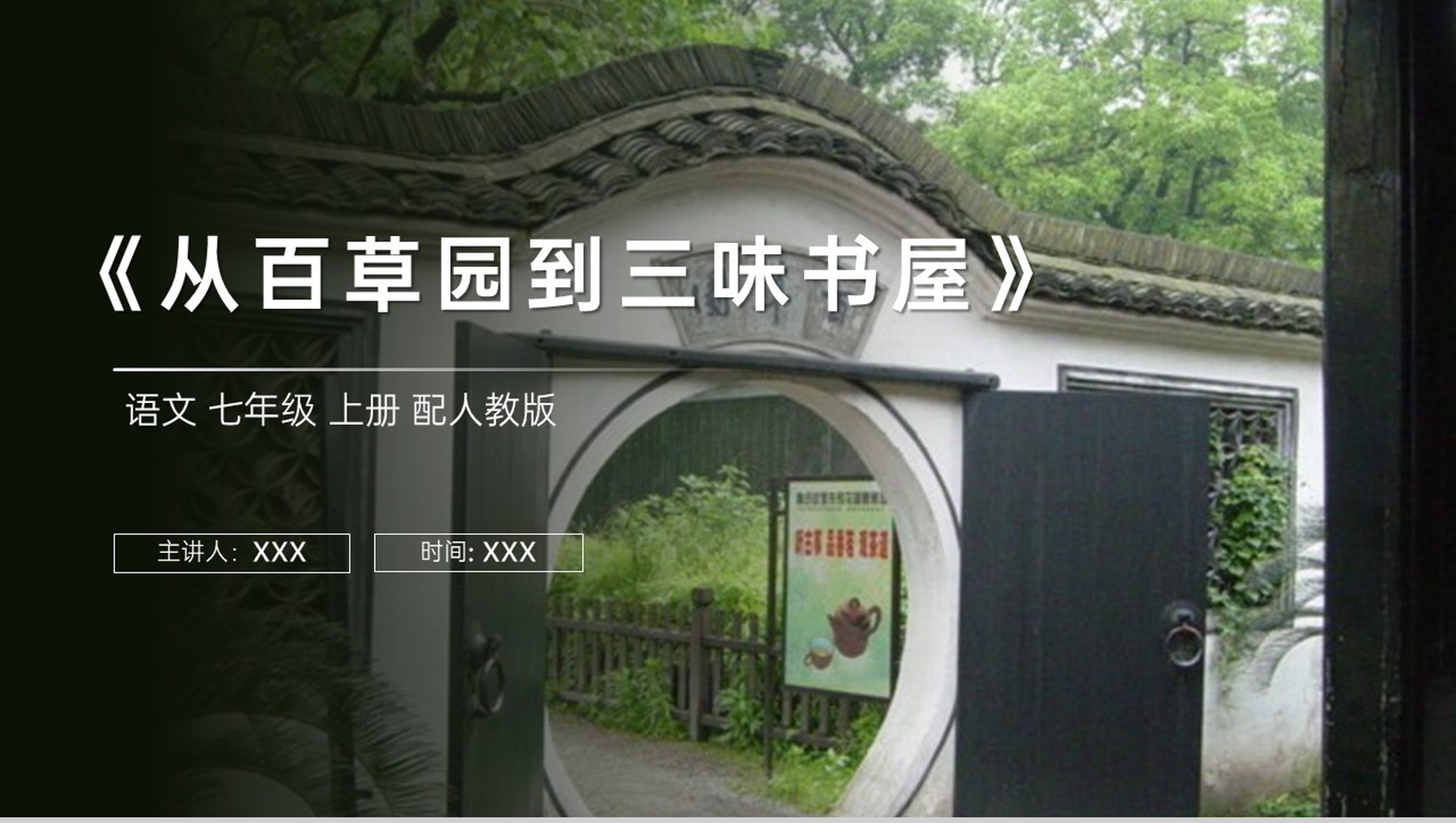 《从百草园到三味书屋》人教版七年级上册语文PPT课件-1