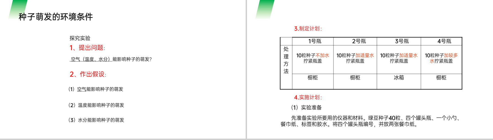 《种子的萌发》人教版七年级初一生物上册PPT课件-4