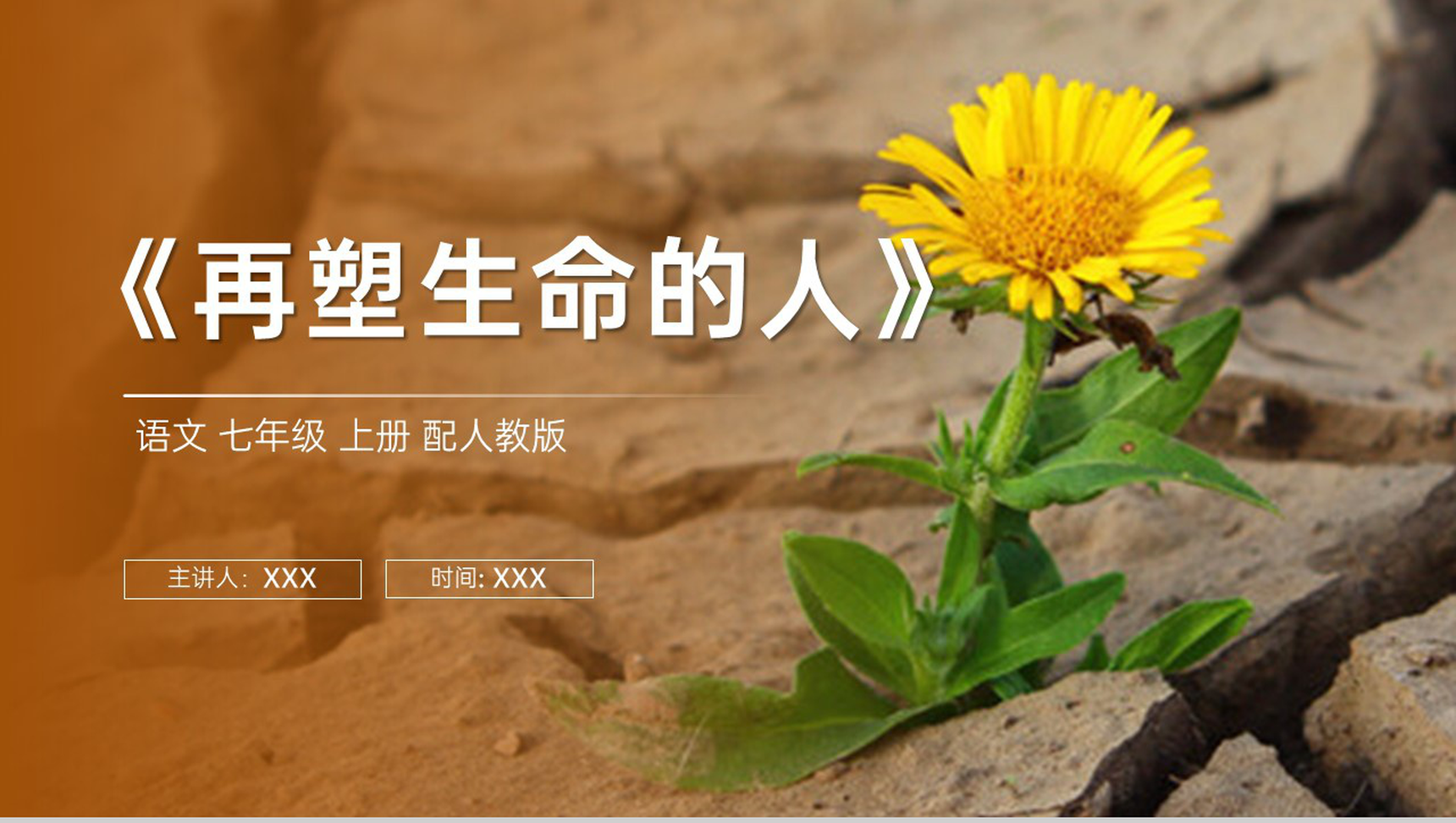 《再塑生命的人》人教版七年级上册语文PPT课件-1