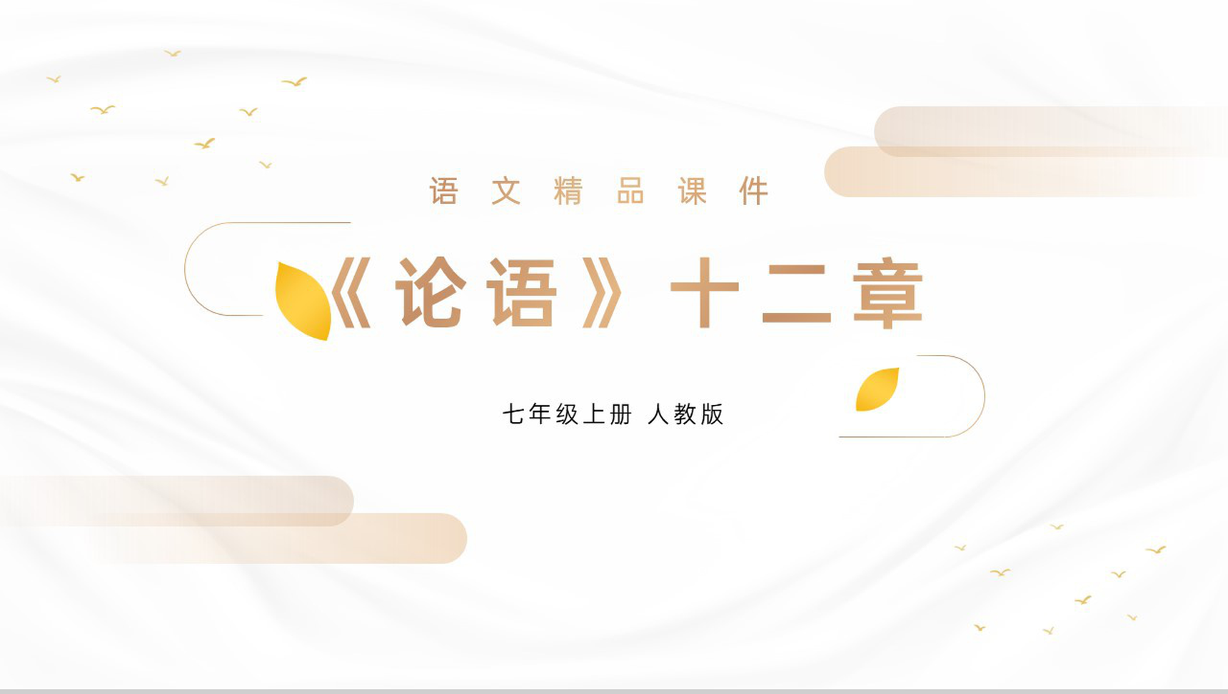 《论语十二章》人教版七年级上册语文精品PPT课件-1