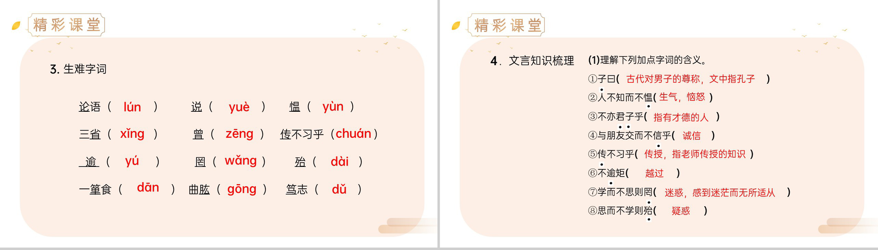 《论语十二章》人教版七年级上册语文精品PPT课件-4
