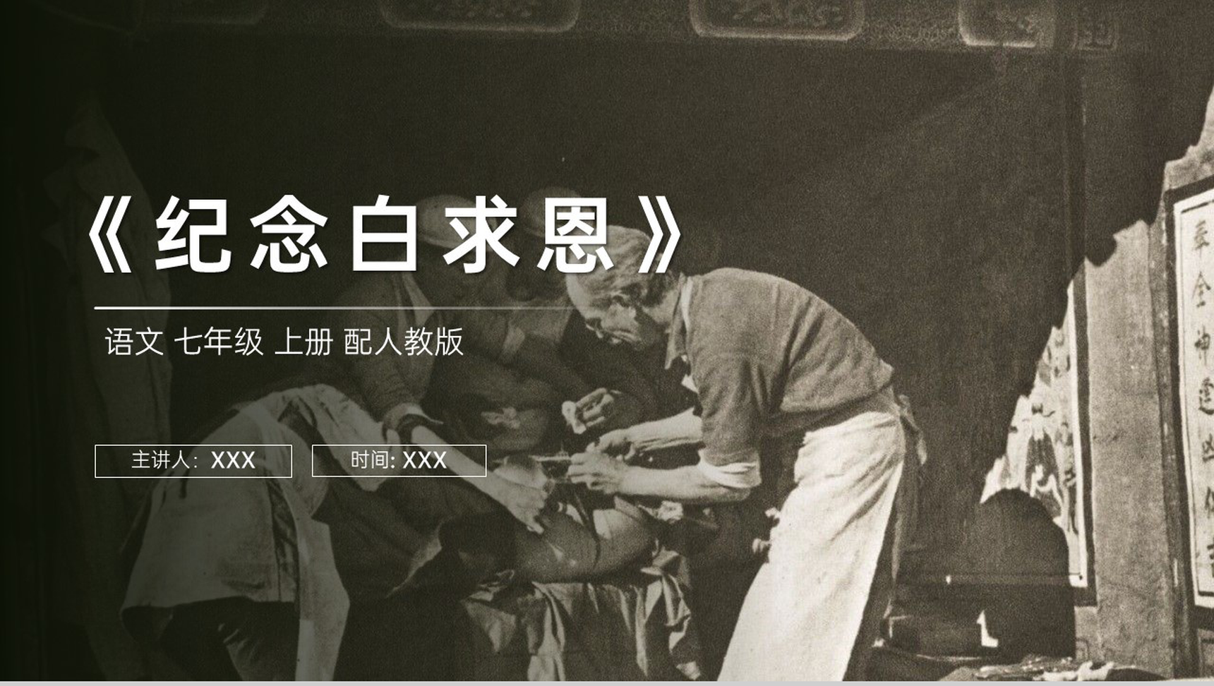 《纪念白求恩》人教版七年级上册语文PPT课件-1