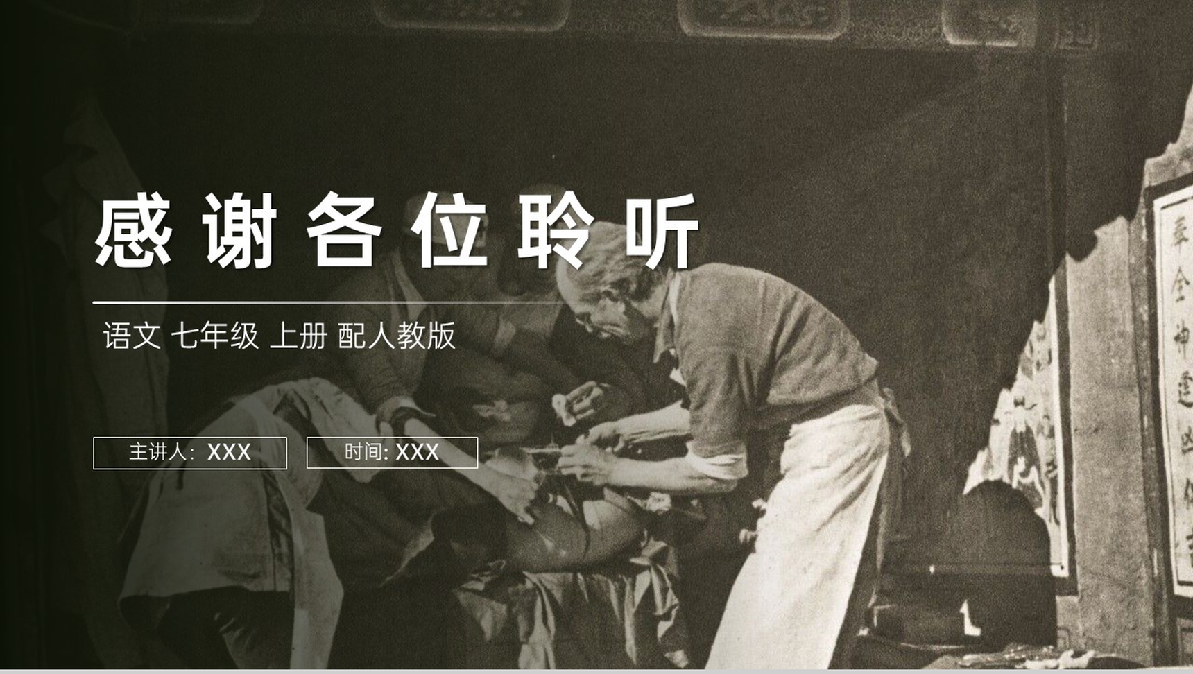 《纪念白求恩》人教版七年级上册语文PPT课件-13