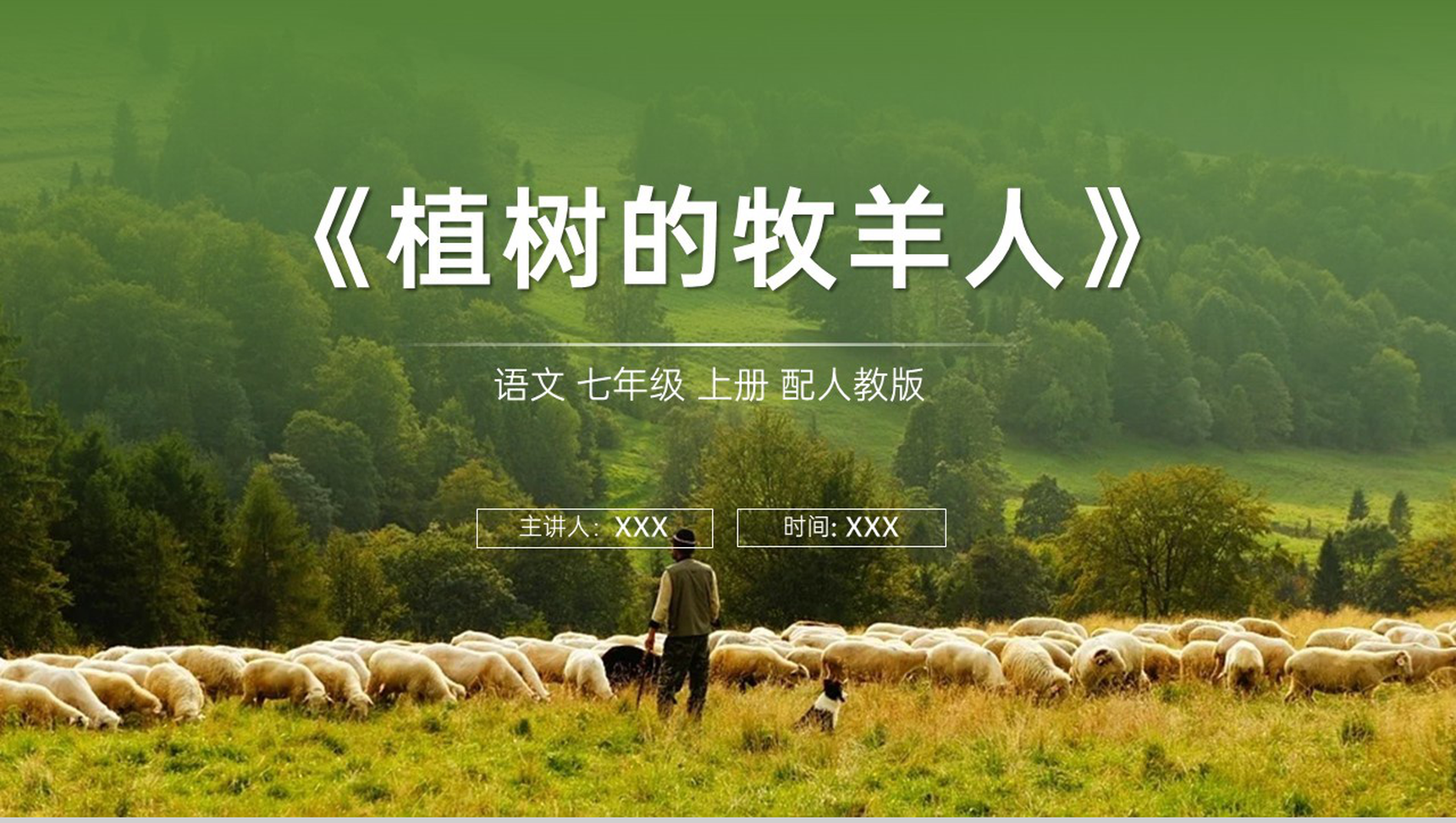 《植树的牧羊人》人教版七年级上册语文PPT课件-1