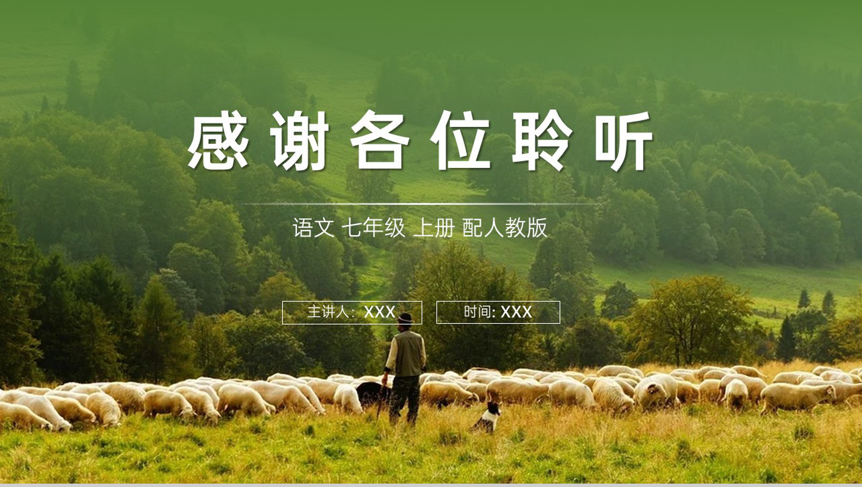 《植树的牧羊人》人教版七年级上册语文PPT课件-12
