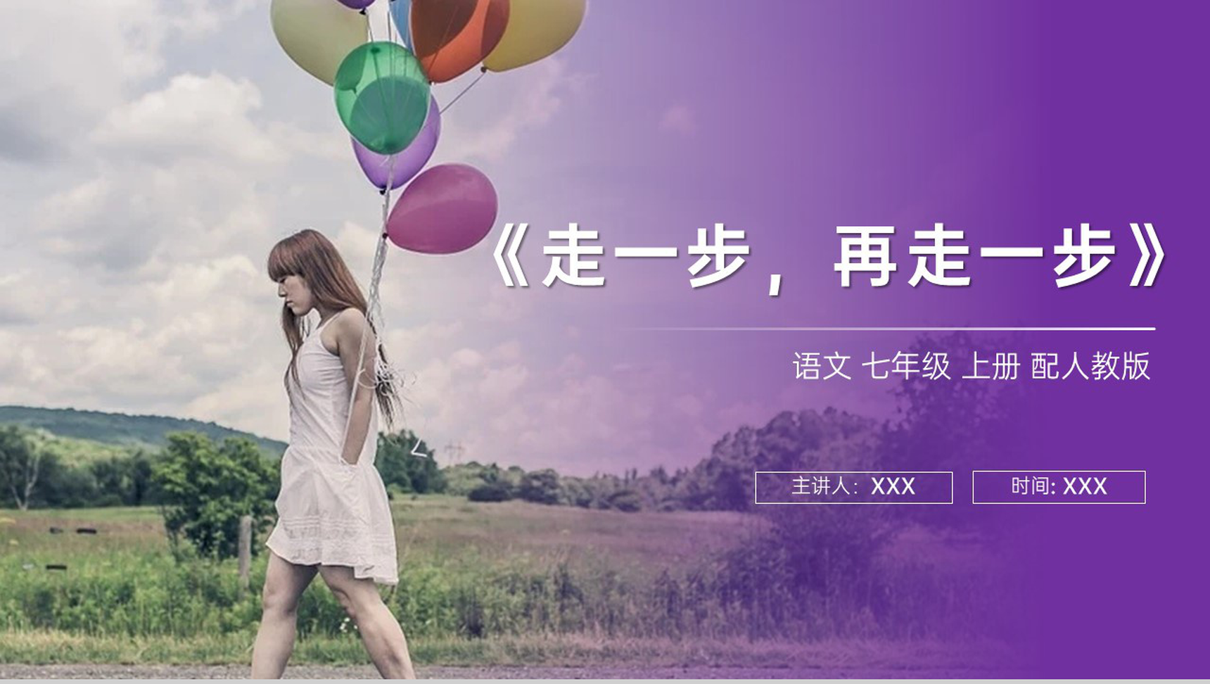 《走一步,再走一步》人教版七年级上册语文PPT课件-1