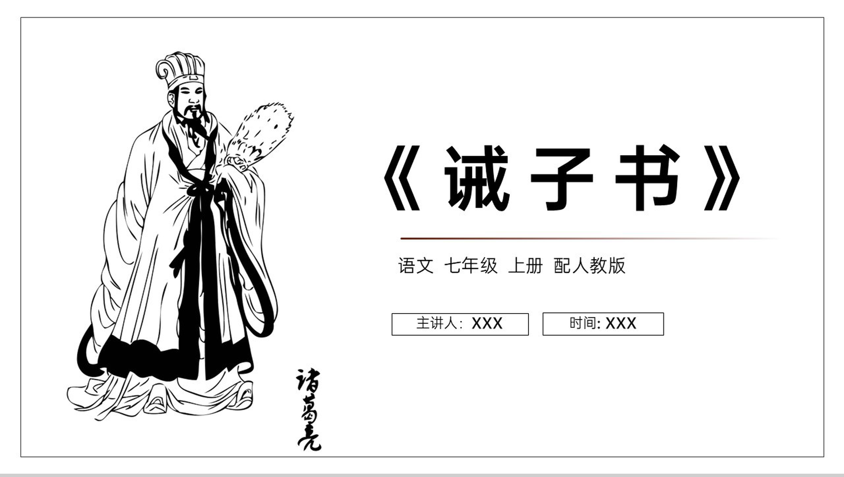 《诫子书》人教版七年级上册语文PPT课件-1