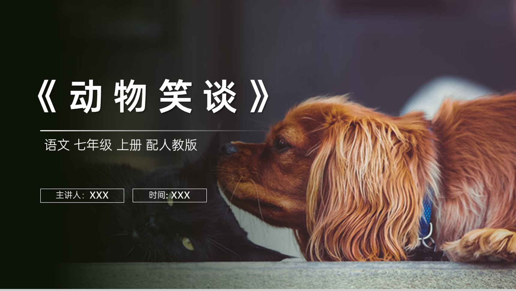 《动物笑谈》人教版七年级上册语文PPT课件-1