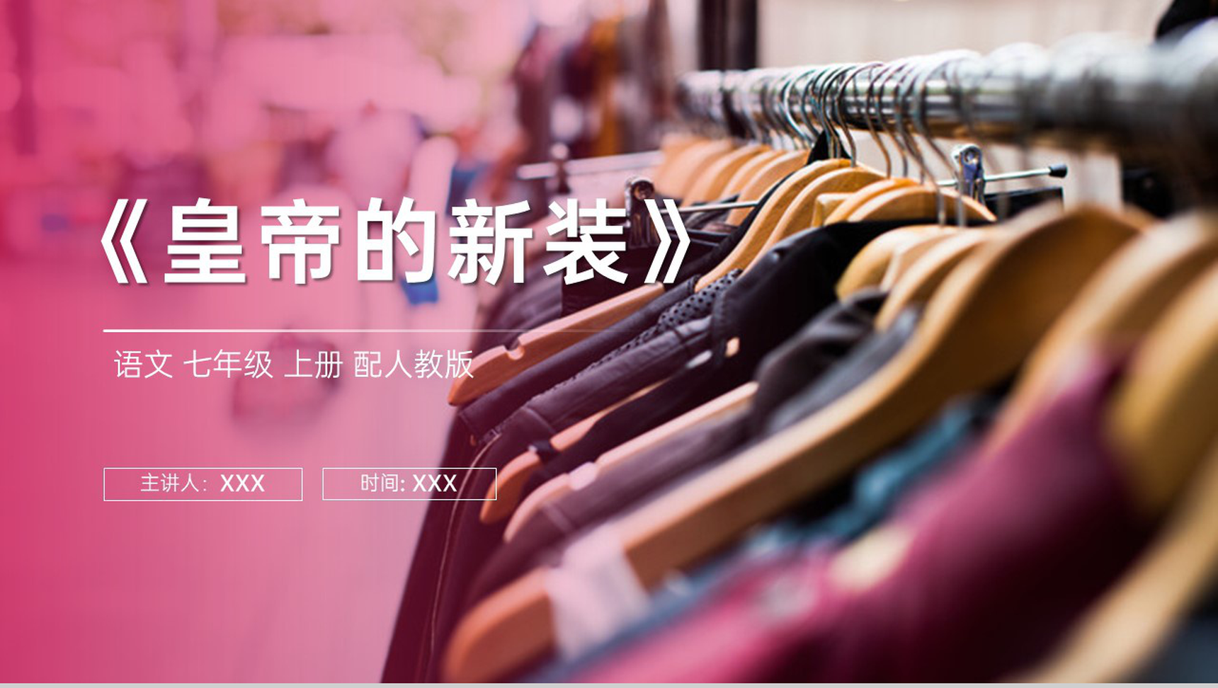 《皇帝的新装》人教版七年级上册语文PPT课件-1