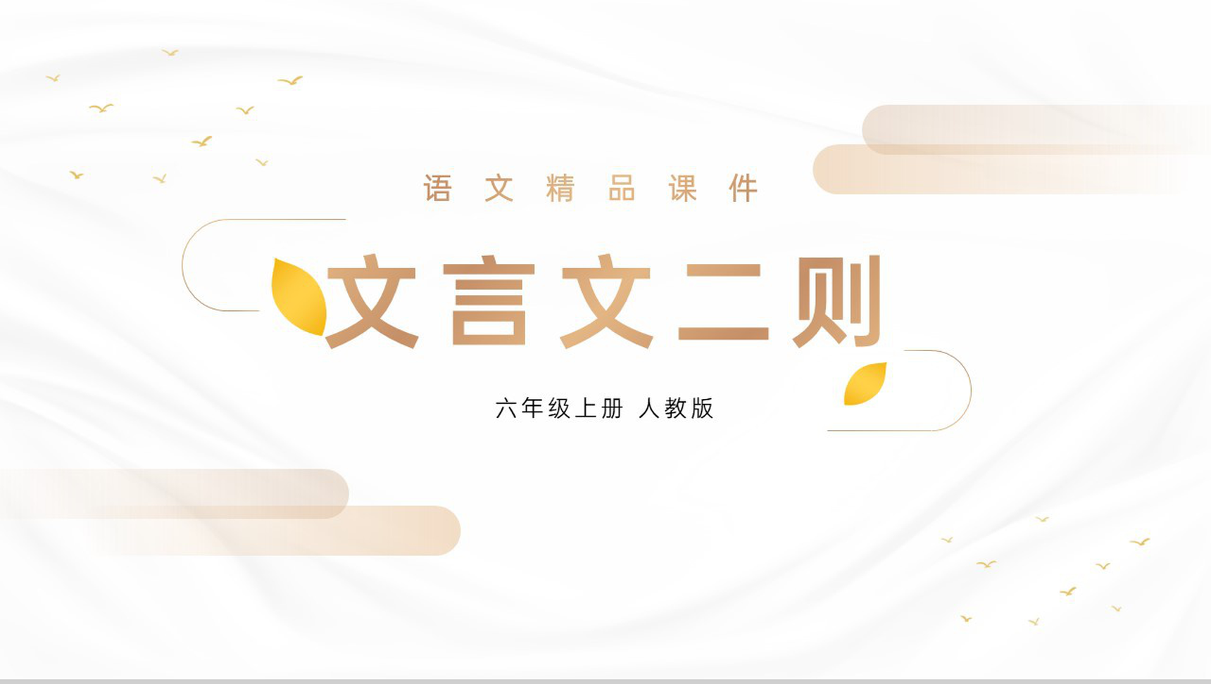 《文言文二则》人教版六年级上册语文精品PPT课件-1